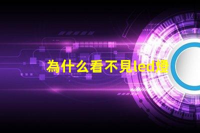 為什么看不見led燈珠燈腳 LED燈珠為什么會燒